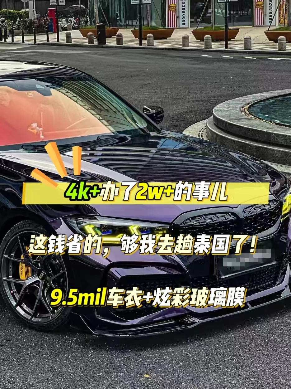车衣+玻璃膜花了四千？不是省钱，是赚了！