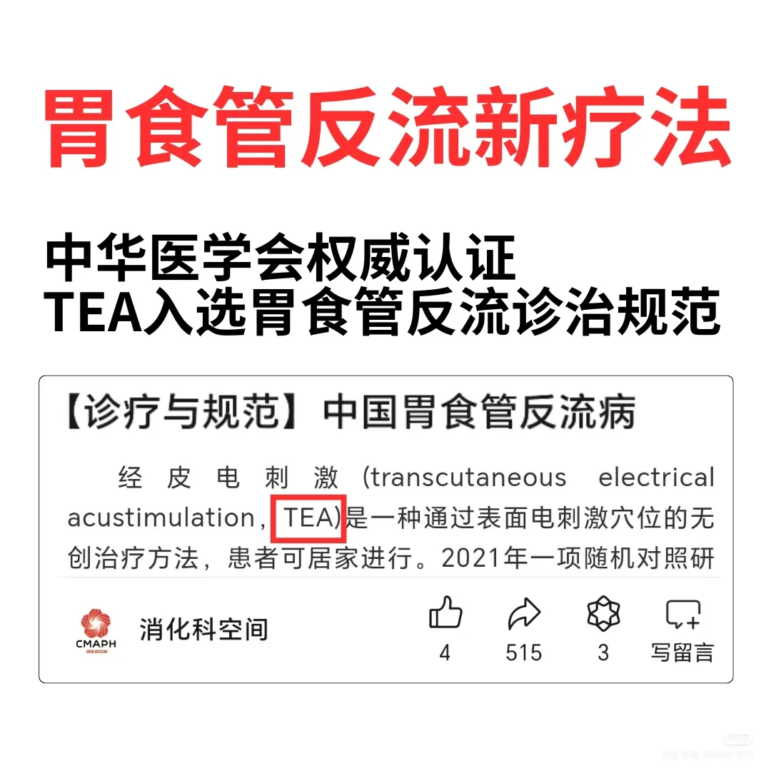 TEA治疗仪入选《胃食管反流诊治规范》!