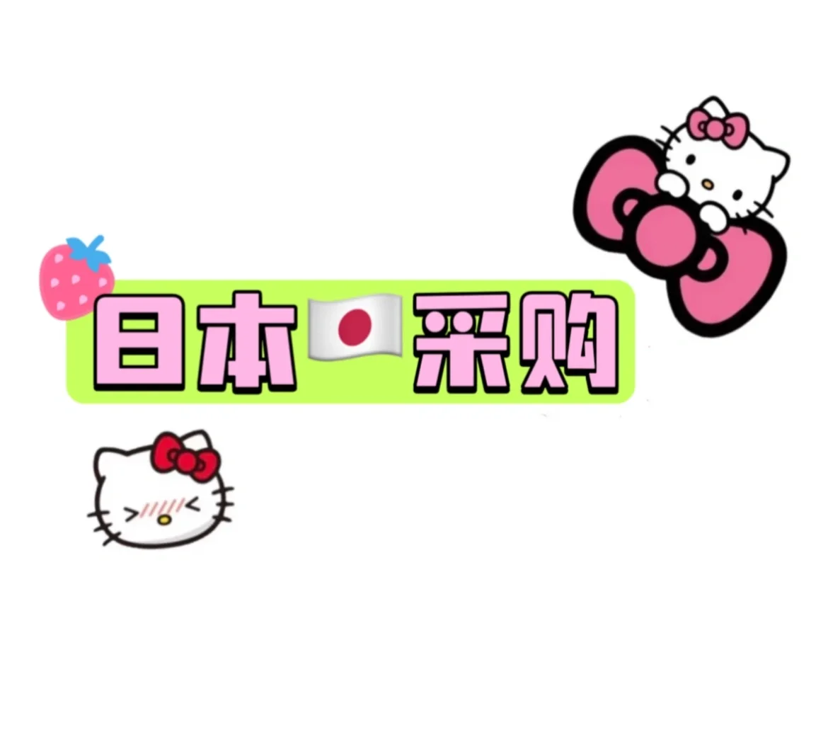 国际牛马上线 10月18号✈️日本??采购。