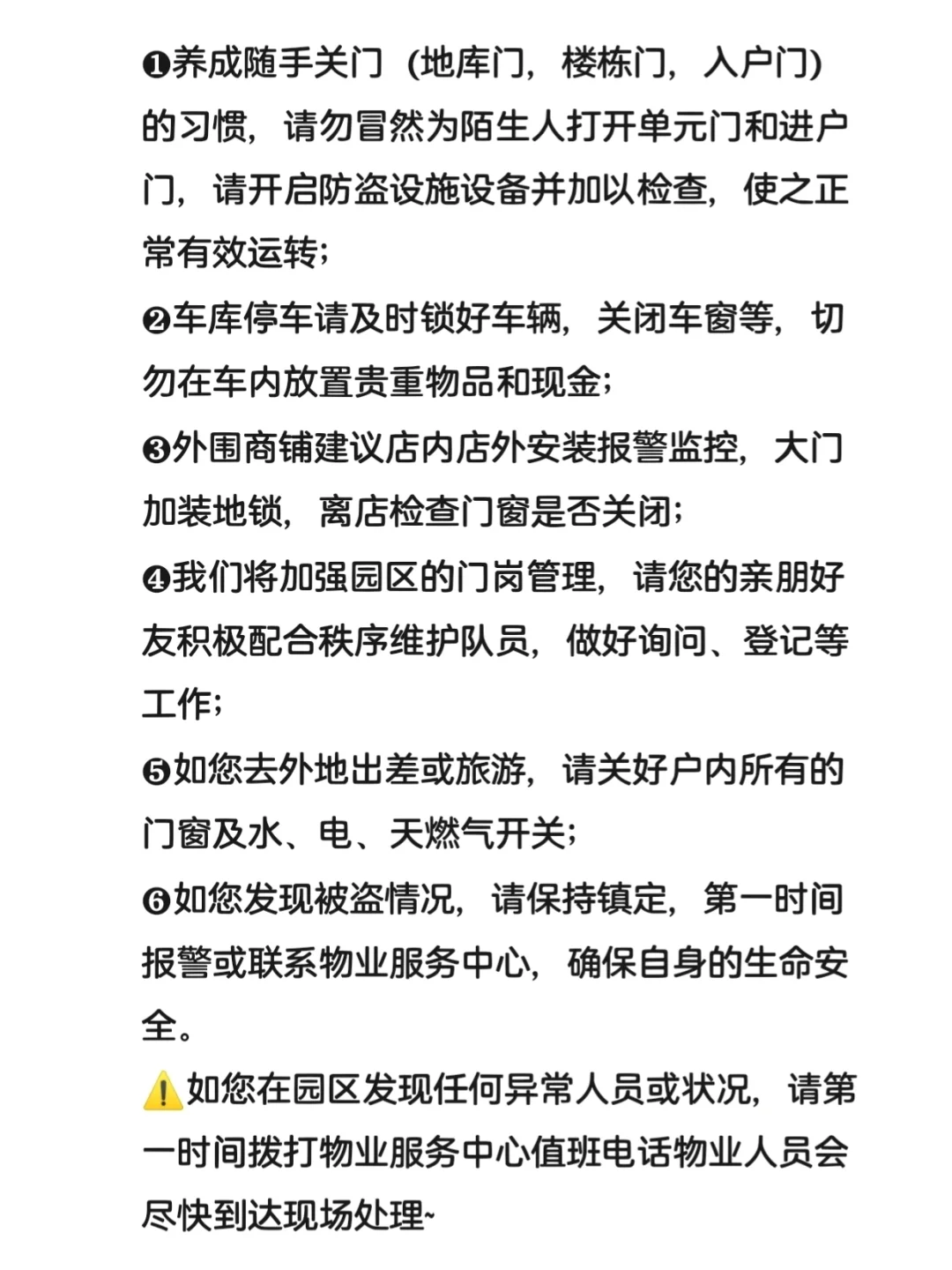 ?加强防盗管控意识【防盗安全提醒】