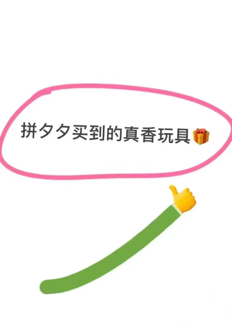 PXXX……当妈三年多给娃买玩具从未失手