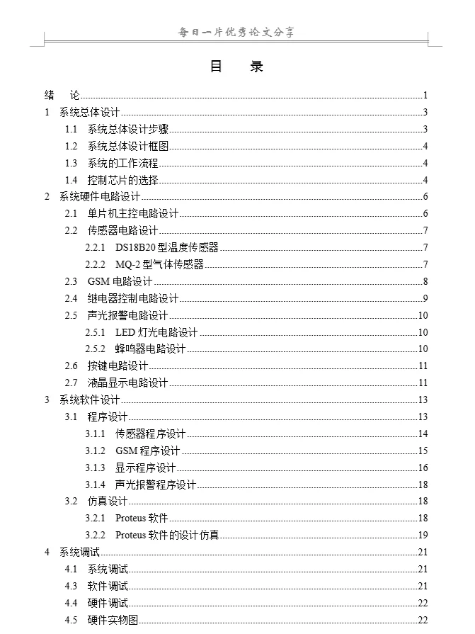 基于单片机控制的火灾报警系统设计