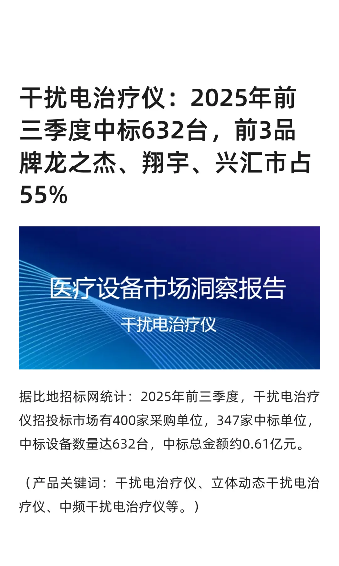 【干扰电治疗仪】医疗设备市场洞察报告
