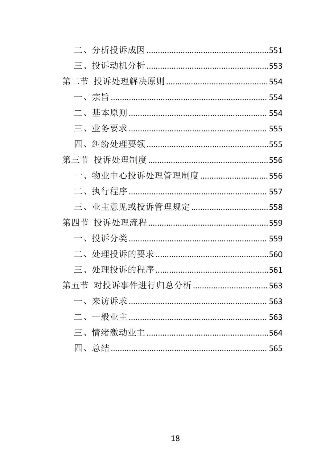 高分中标《写字楼物业服务投标方案》570页