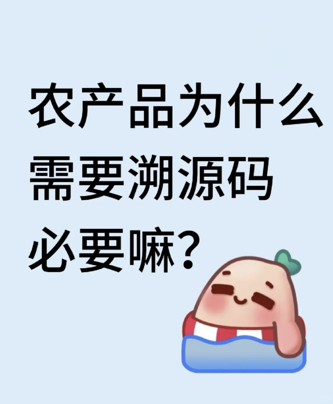 农产品现在也开始做溯源码了?