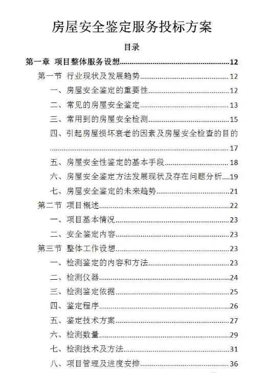 房屋安全鉴定服务投标方案-437页