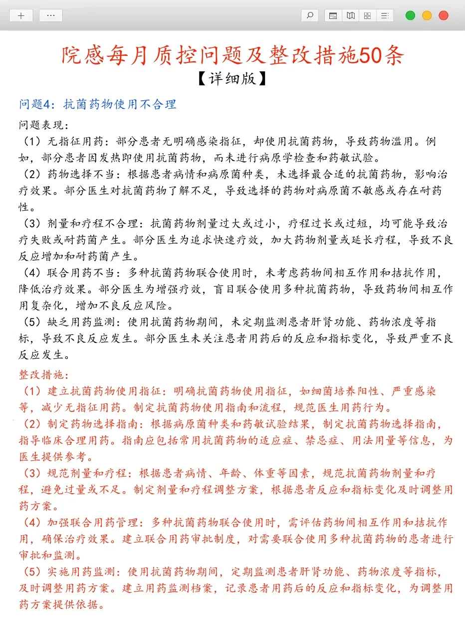 院感每月质控问题及整改措施，50条详细版❗
