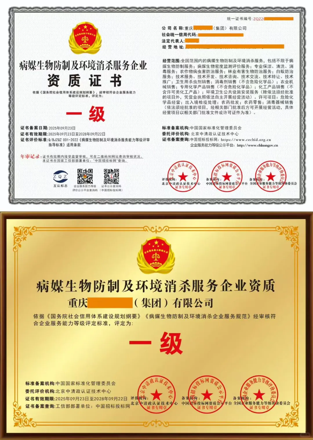 病媒生物防制及环境消杀服务企业一级证书