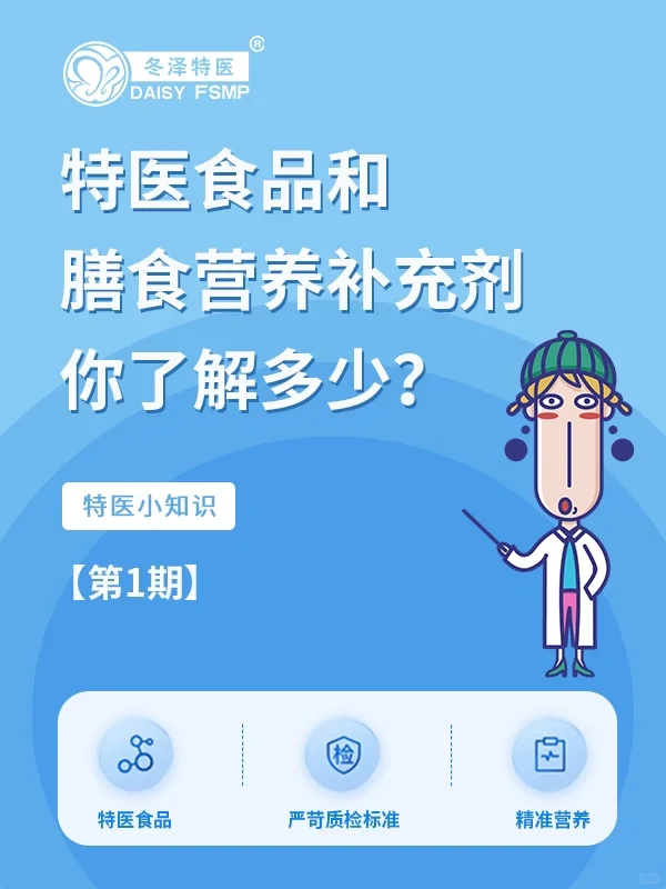 特医食品和膳食营养补充剂，你了解多少⁉️