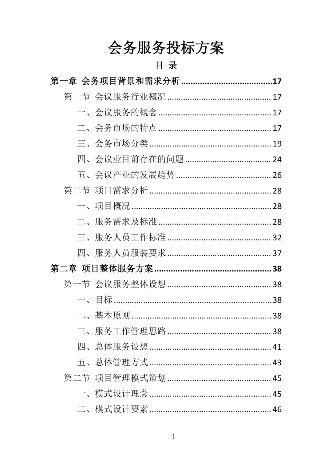 高分中标《会务服务投标方案》363页