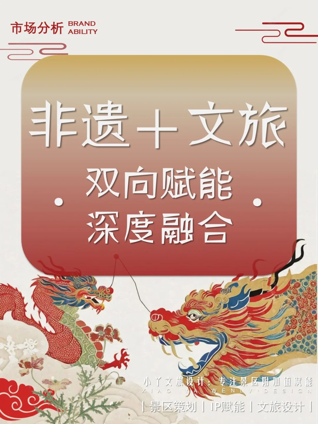 文旅融合「非遗+文旅 双向赋能，深度融合」