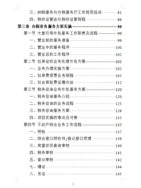 精选《办税服务外包投标方案》400页
