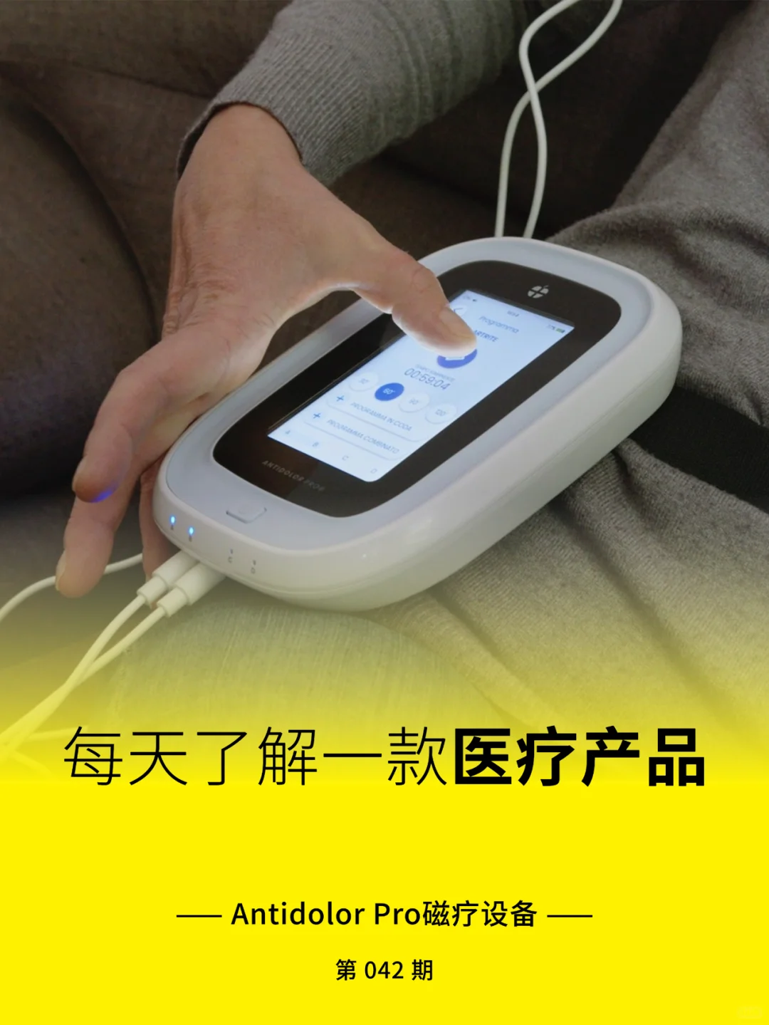 医疗产品分享 | Antidolor Pro磁疗设备