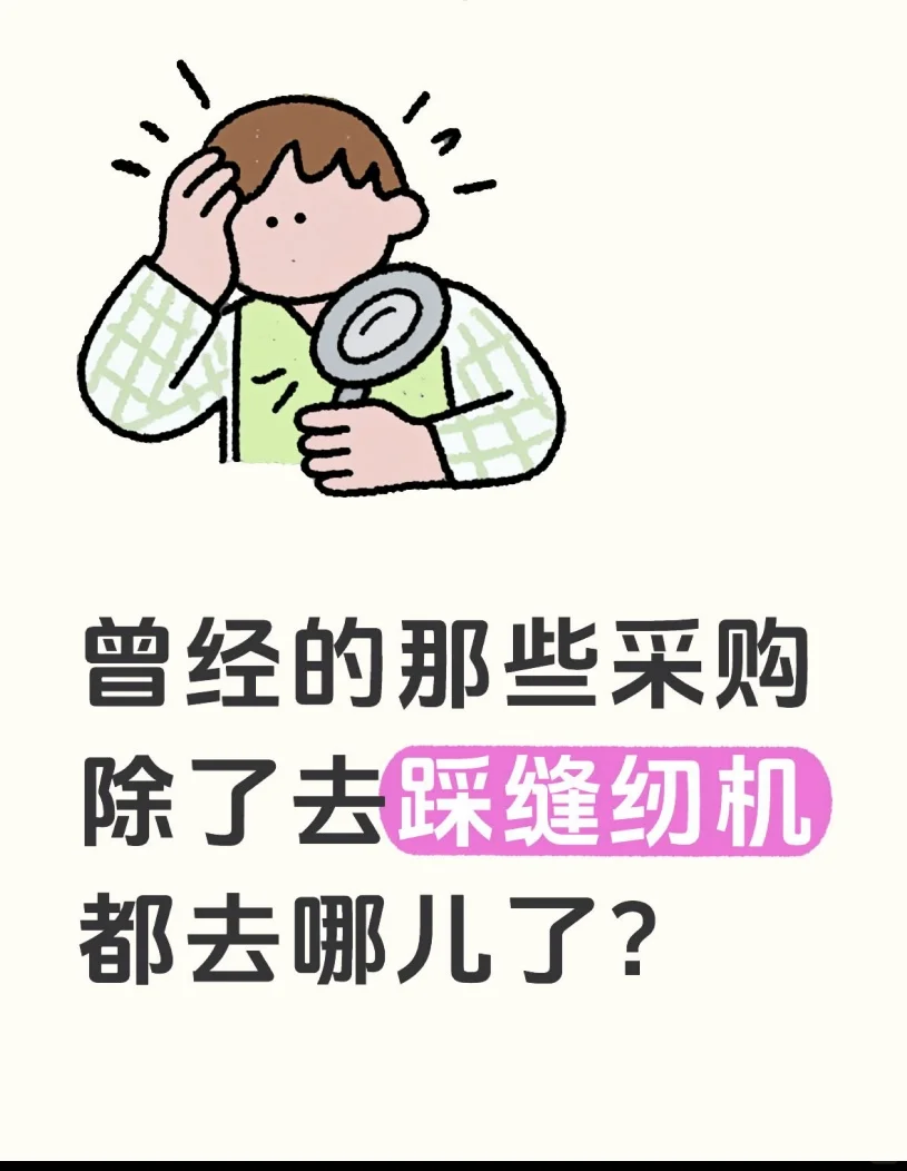 曾经的采购，除了去踩缝纫机 ，都去哪了？
