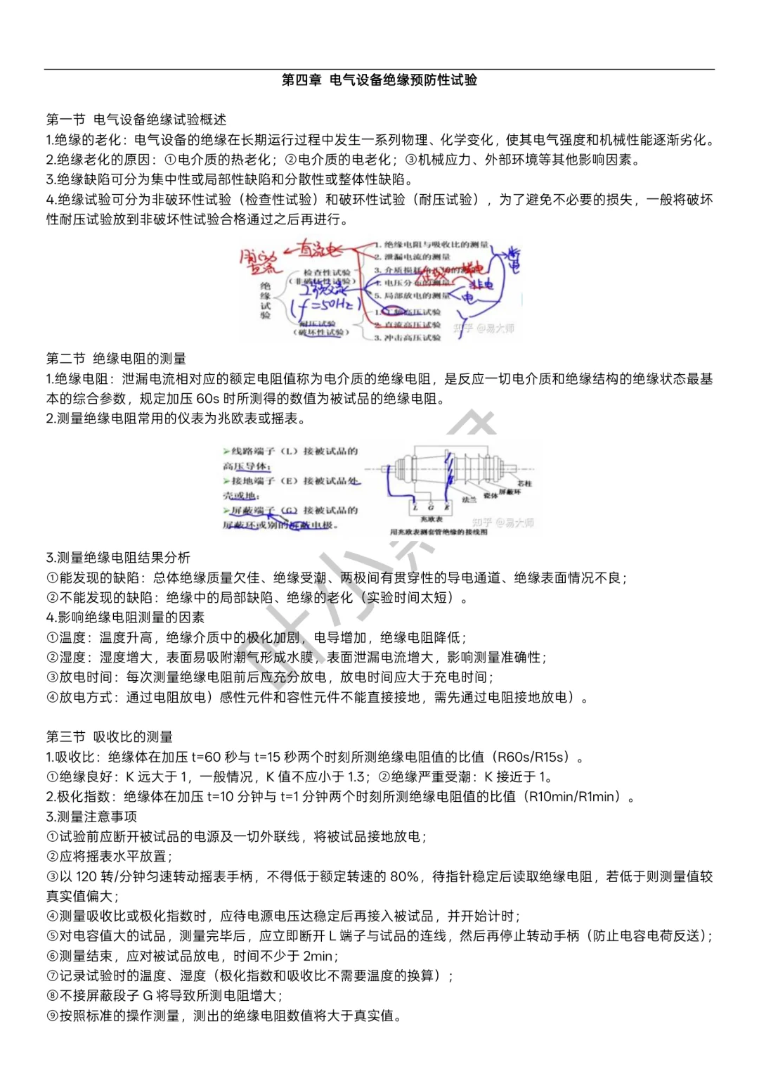 高电压技术｜电气设备绝缘预防性实验