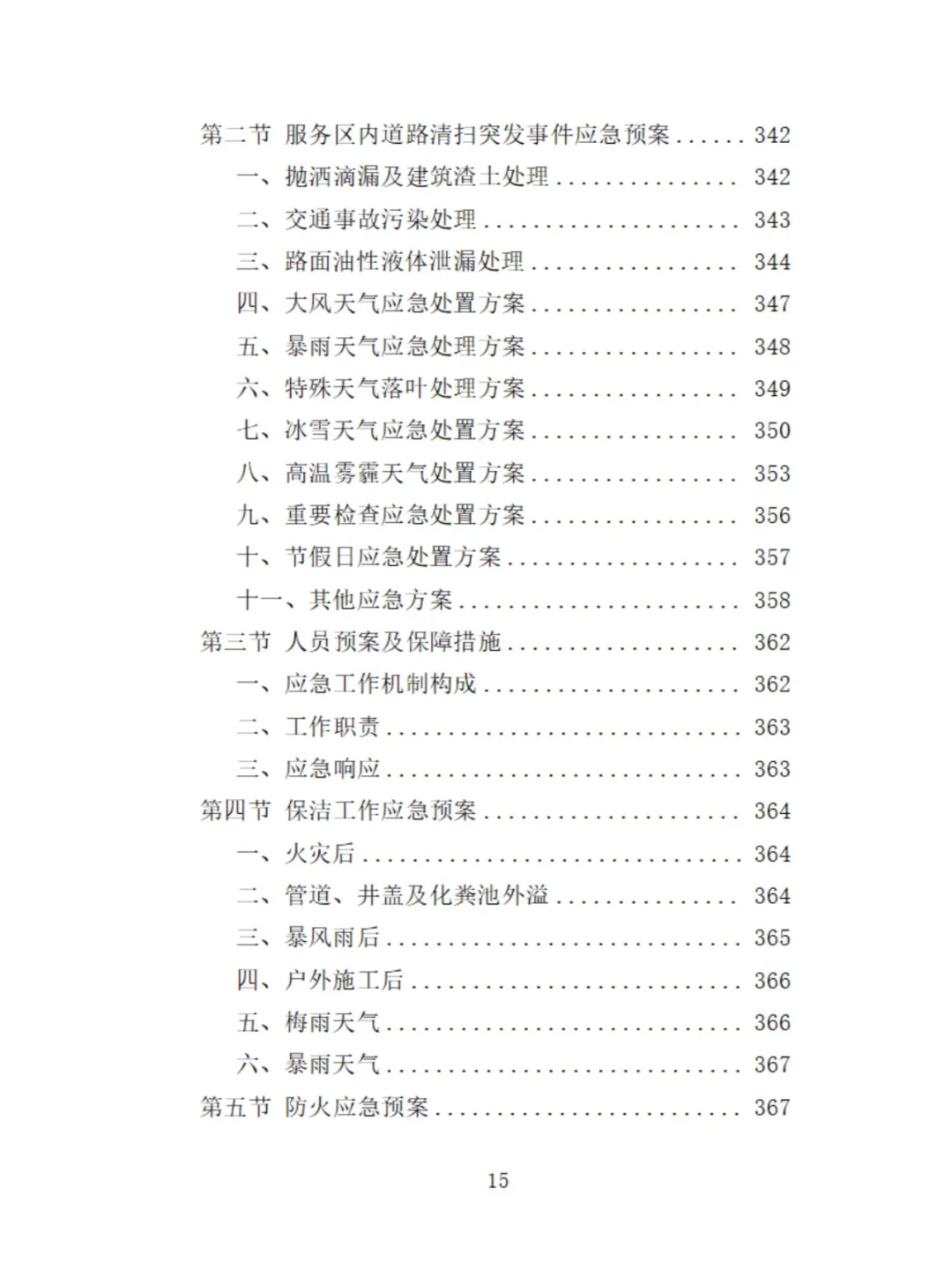 服务区保洁服务投标方案分享