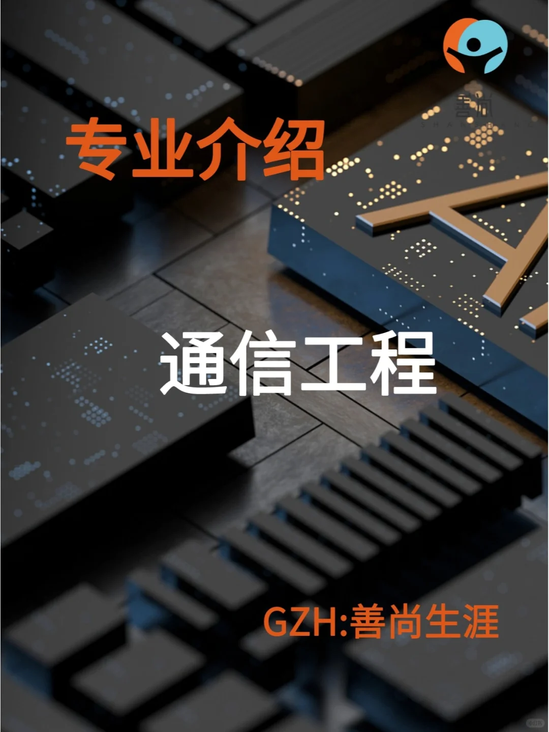 通信工程专业哪些院校强?就业方向分析