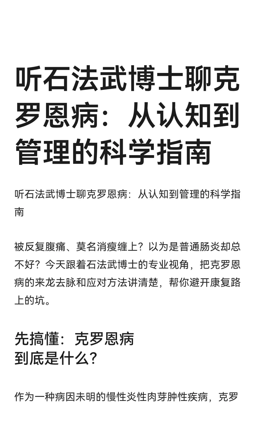 听石法武博士聊克罗恩病：从认知到管理的科