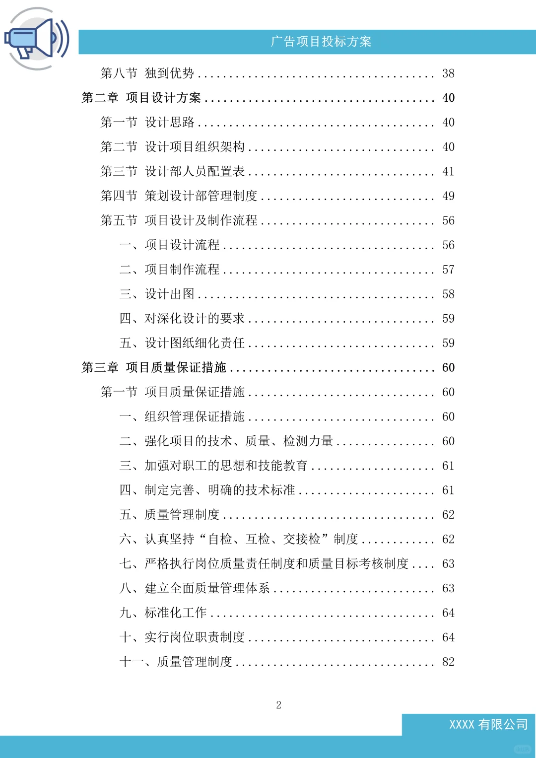 广告项目投标方案