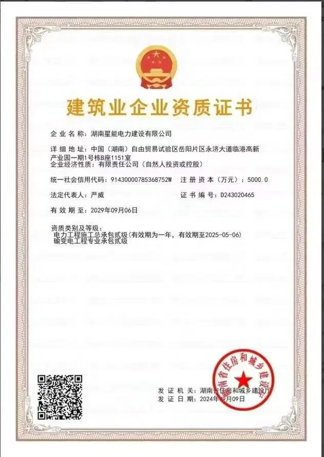 湖南星能电力建设有限公司，承装类二级