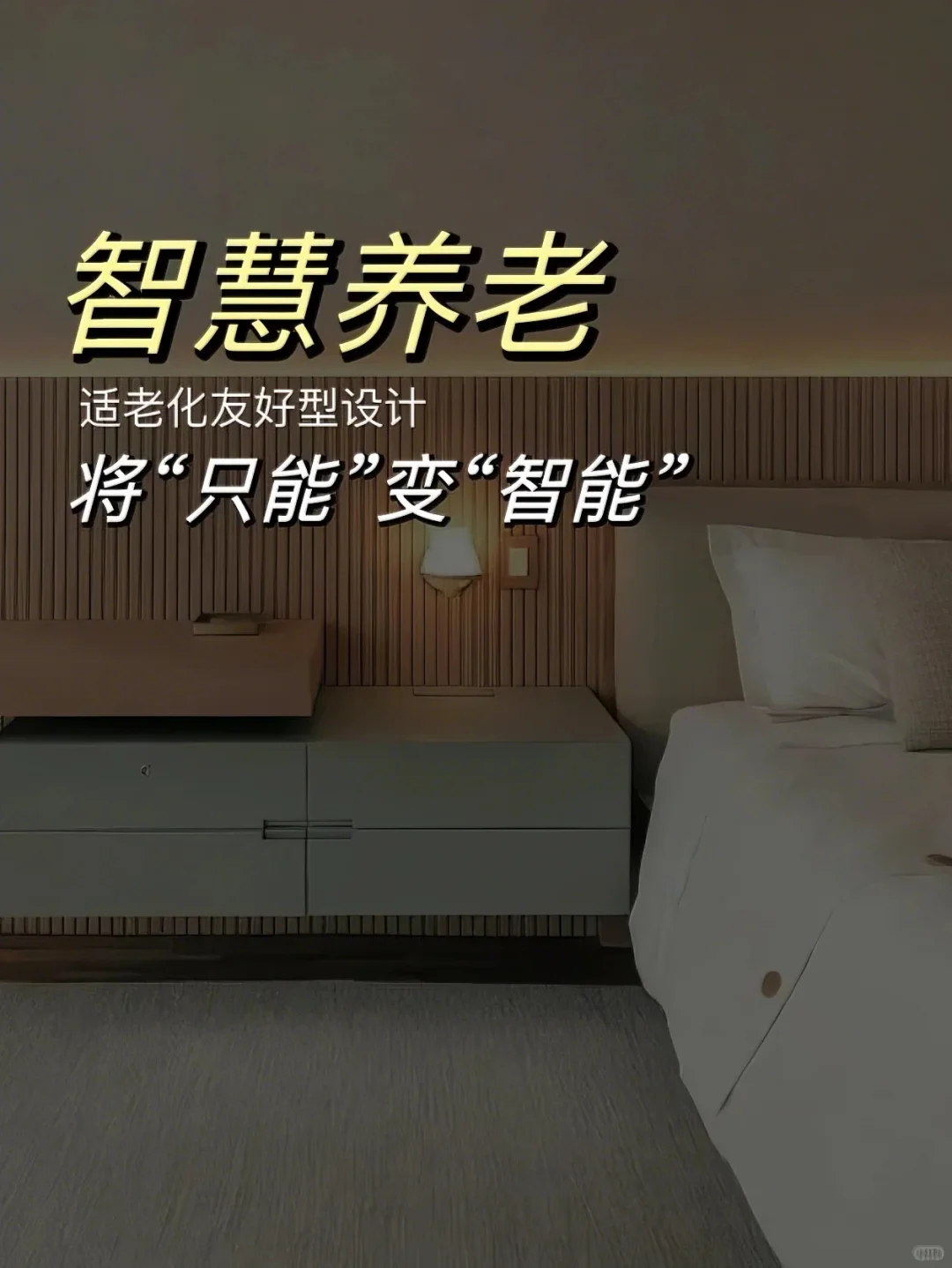 智慧养老黑科技，将“只能”变“智能”