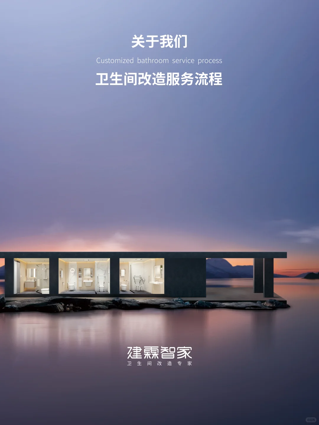 建霖智家全卫定制改造流程❗请查收