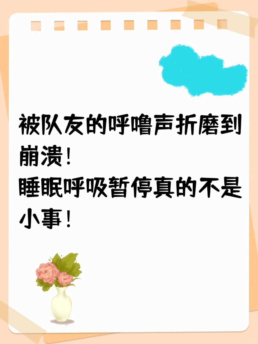 睡觉打呼噜 真不是小事儿