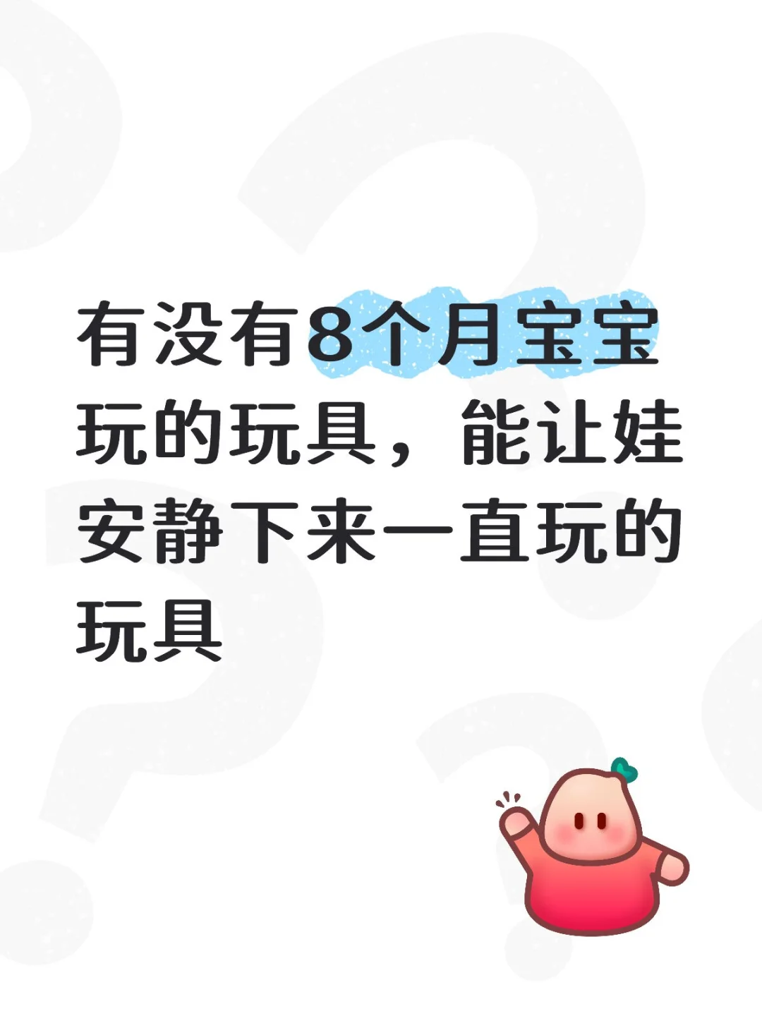 适合8个月宝宝玩的玩具，玩的停不下来