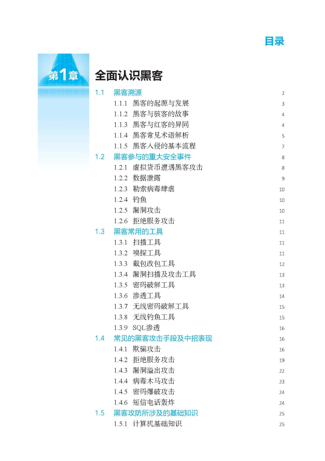 阅读推荐-黑客攻防从入门到精通