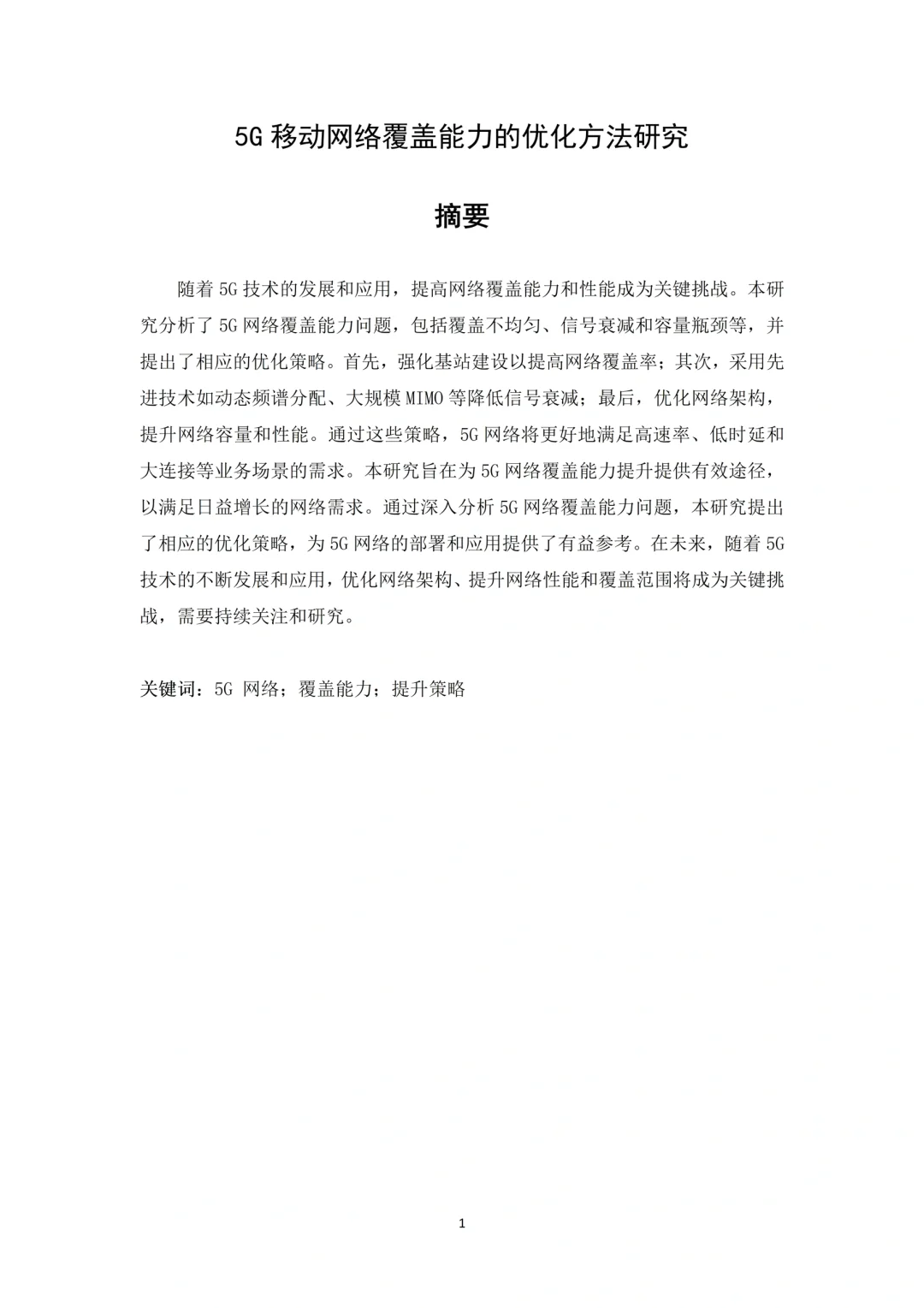 通信技术专业论文初稿这样写，一遍就能过了