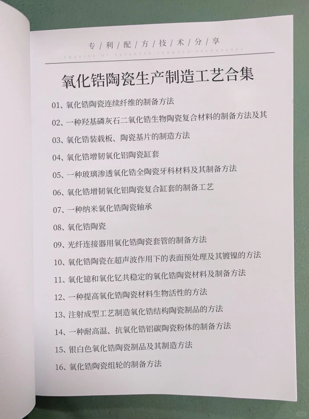 氧化锆陶瓷生产制造精选合集，包括氧化锆