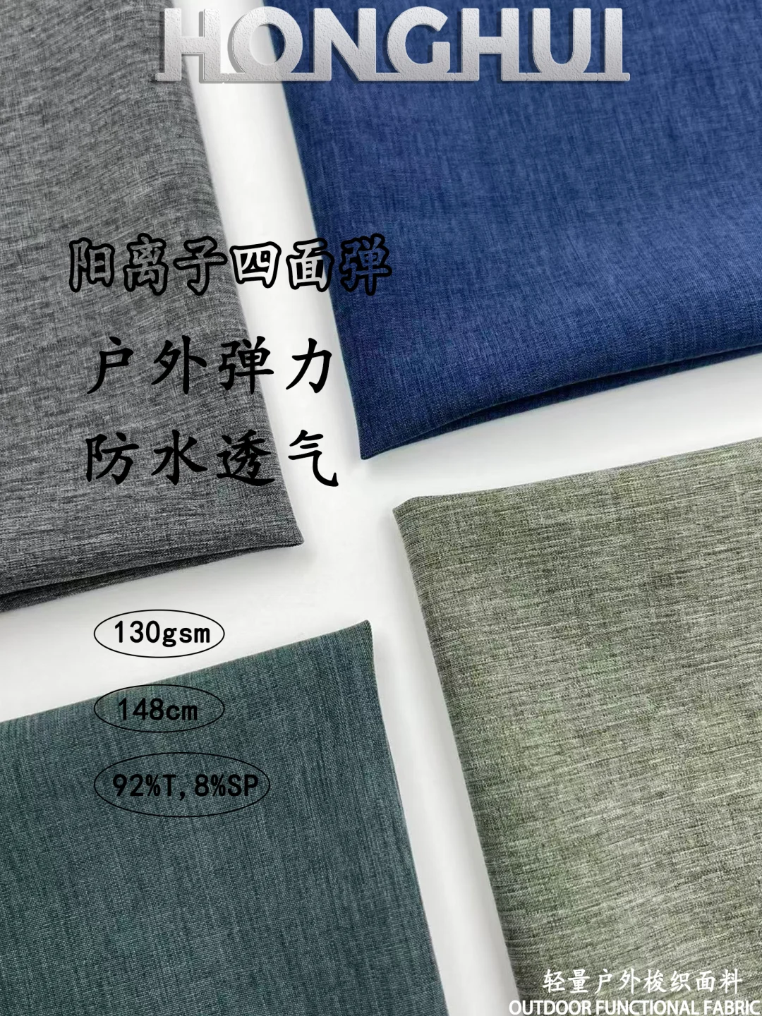 阳离子四面弹/户外防水透气弹力面料