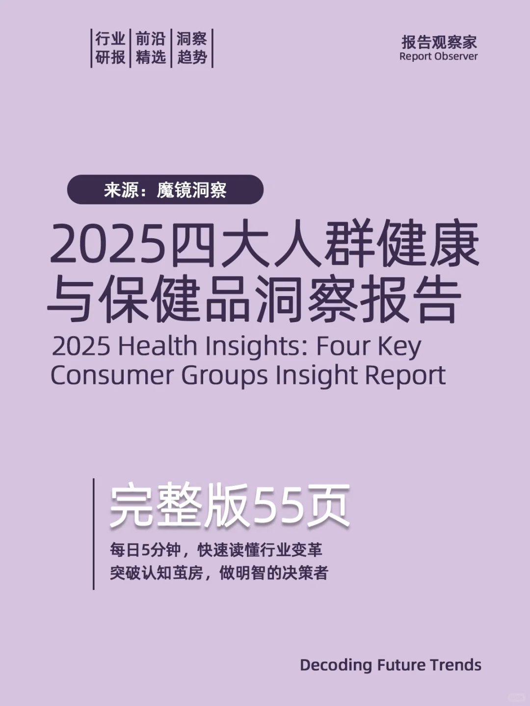 2025四大人群健康与保健品洞察报告