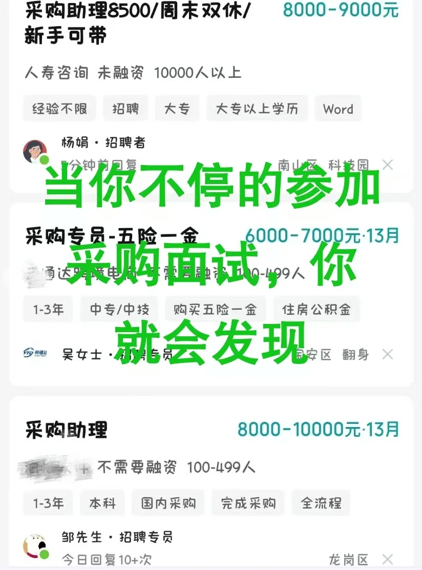 当你不停的参加采购面试,你就会发现…