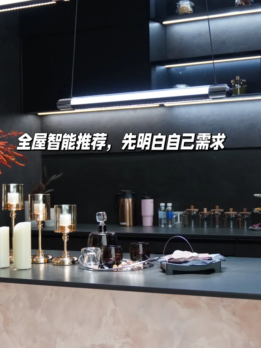 全屋智能推荐，先明白自己需求