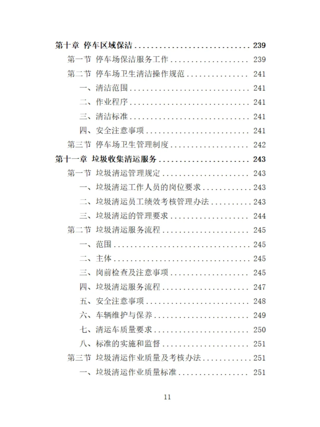 服务区保洁服务投标方案分享