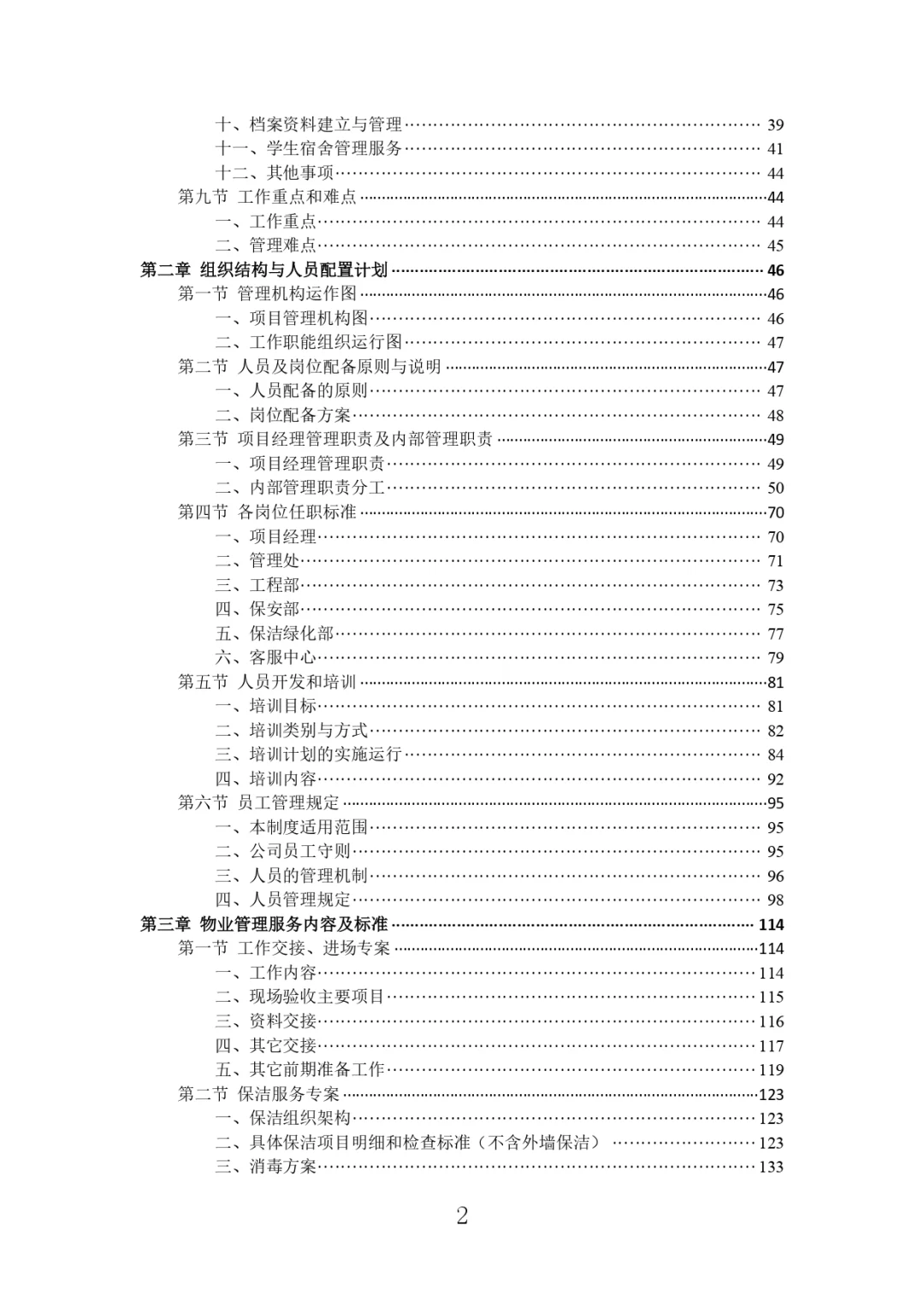 每周标书分享?‍?高校物业投标方案
