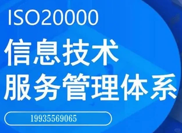 北京ISO20000认证办理信息技术服务管理认证