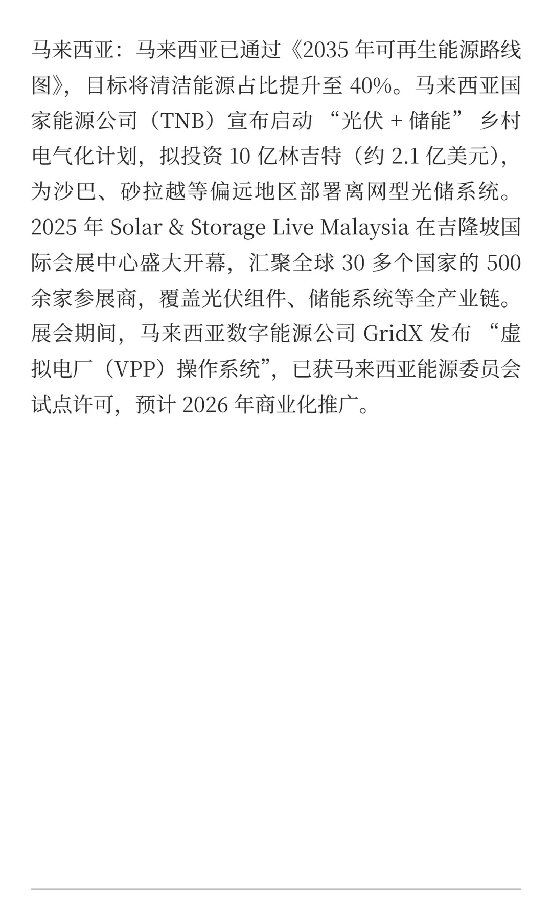 马来西亚新能源资讯