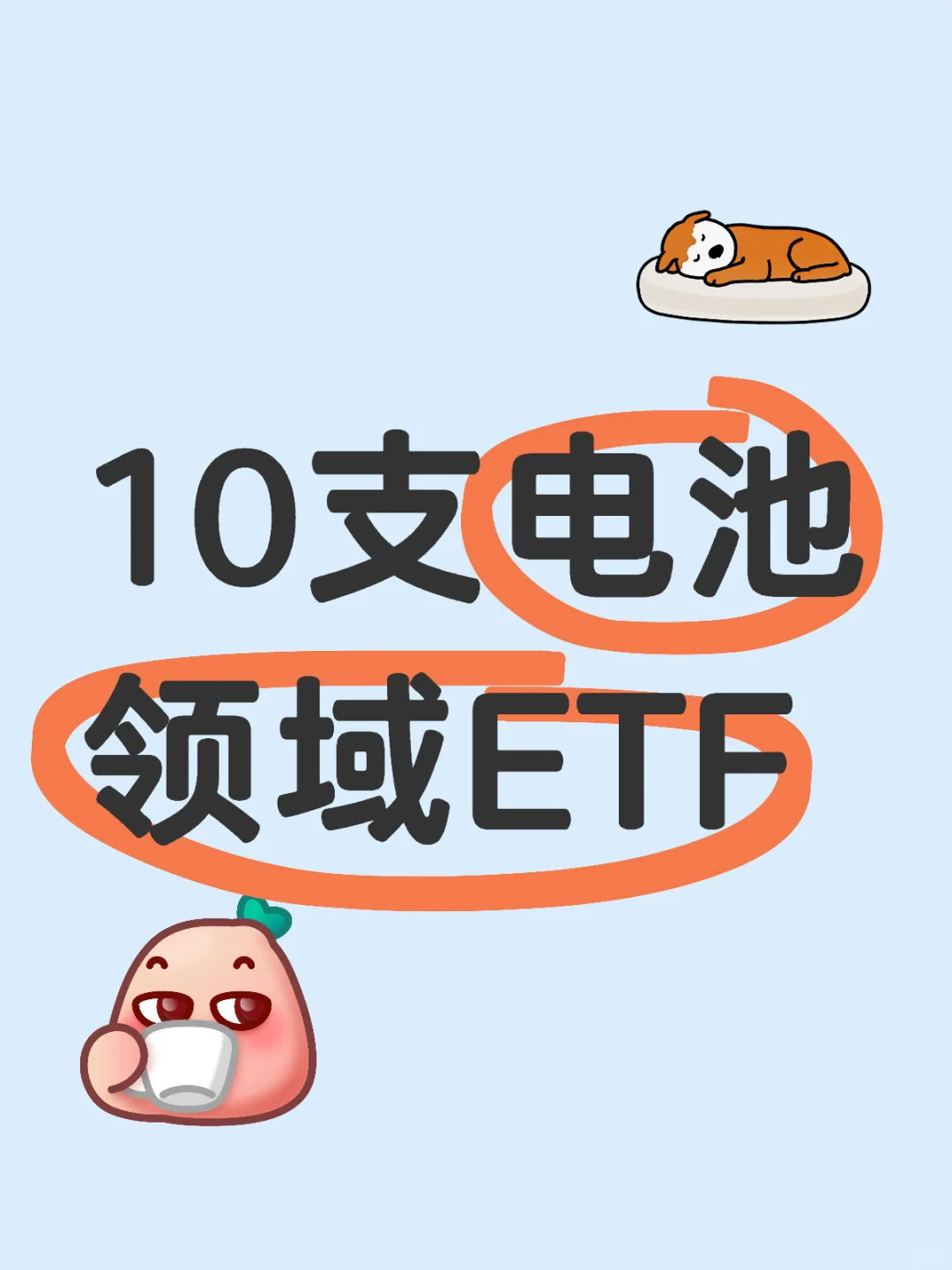 10支电池领域ETF