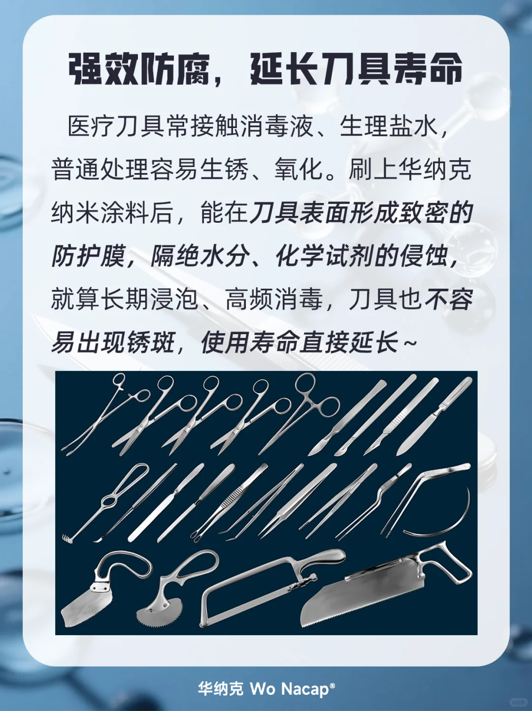 医疗刀具抗菌防腐？选华纳克纳米涂料