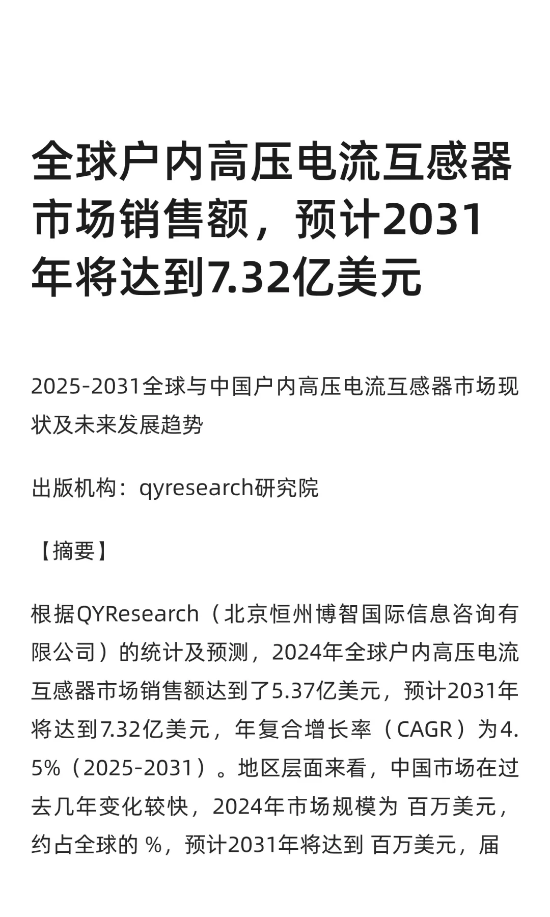 全球户内高压电流互感器市场销售额，预计20