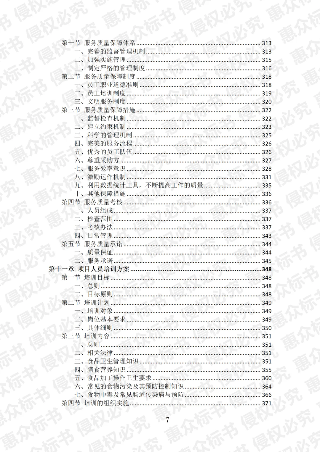 职工食堂餐饮服务投标方案标书技术服务模板
