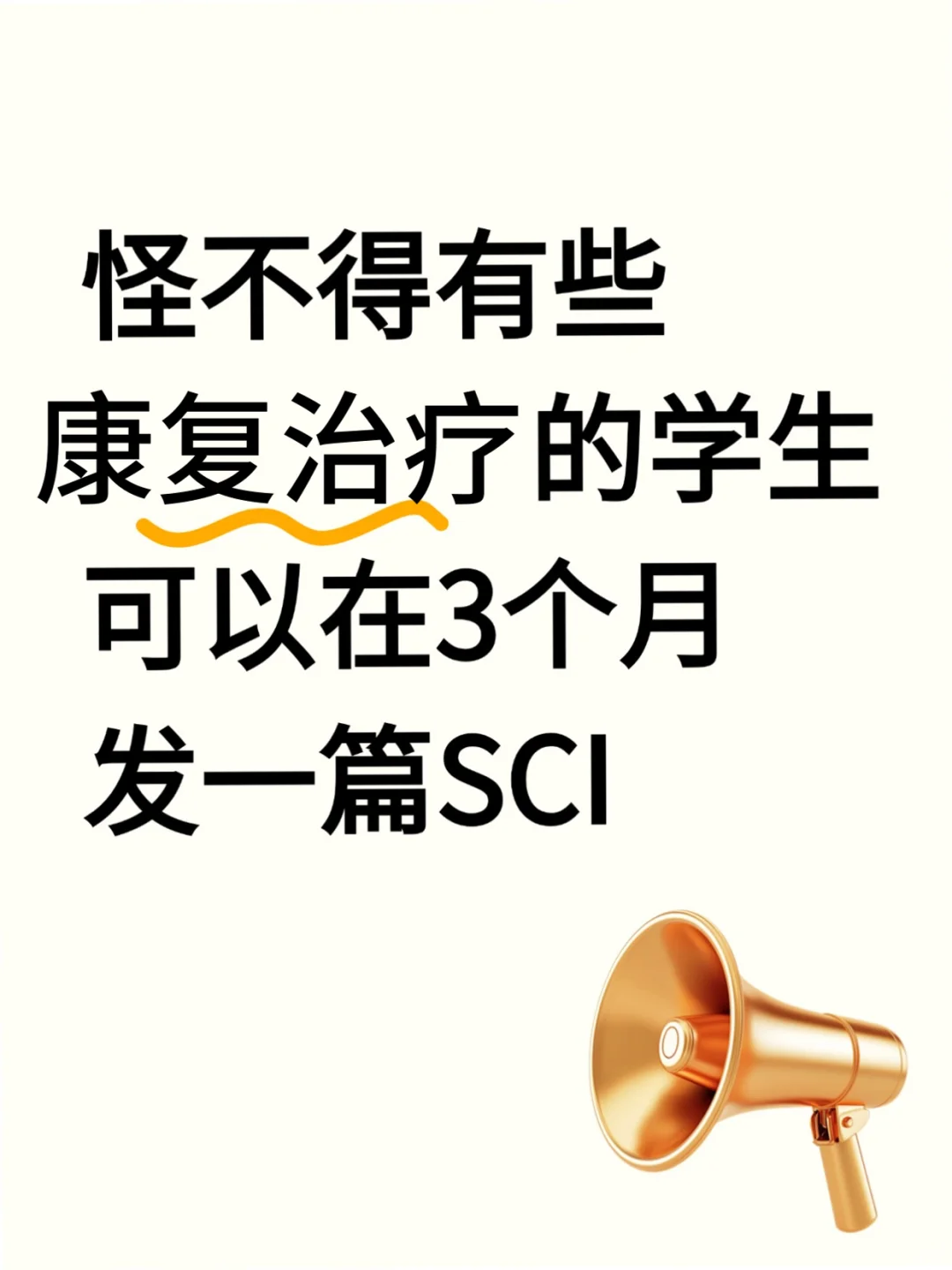 ?康复治疗的同学,别让信息差耽误了你!