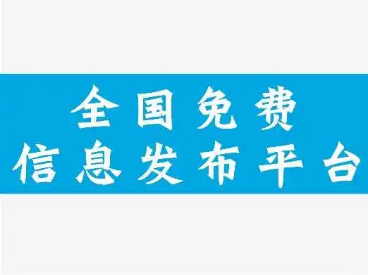 免费发布展会信息网站推荐