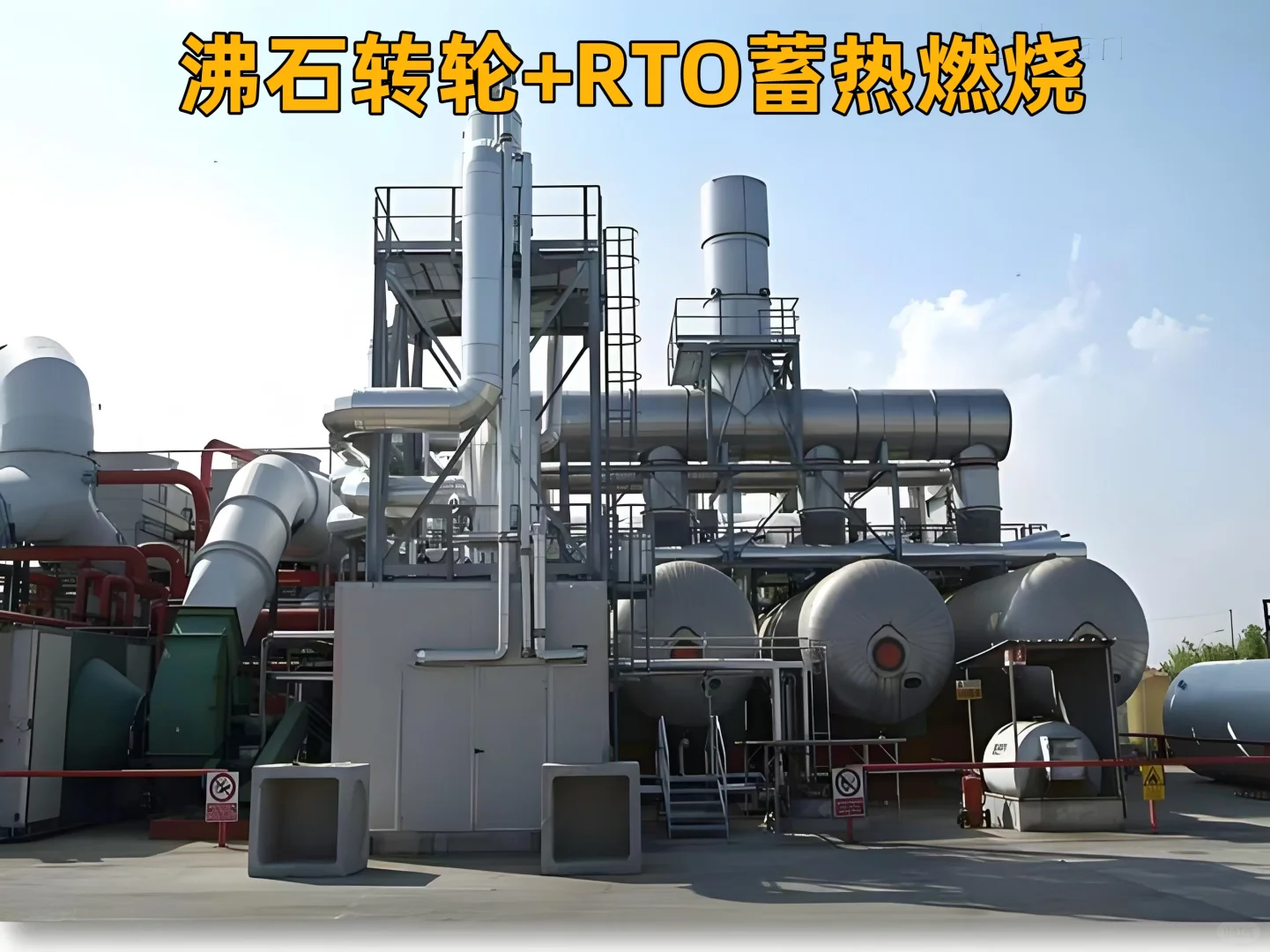 RTO 即蓄热式热力焚化炉