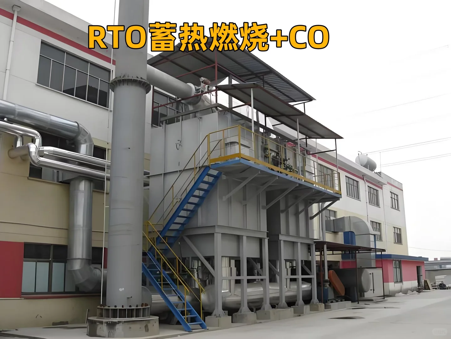RTO 即蓄热式热力焚化炉