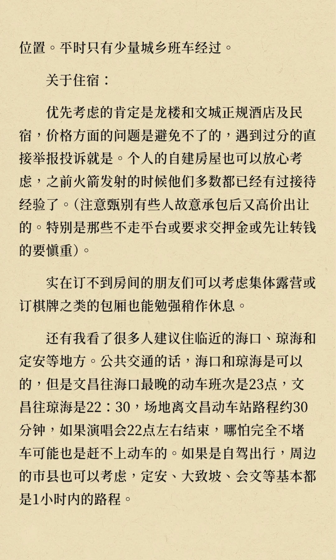 来文昌火星演唱会的朋友们注意了