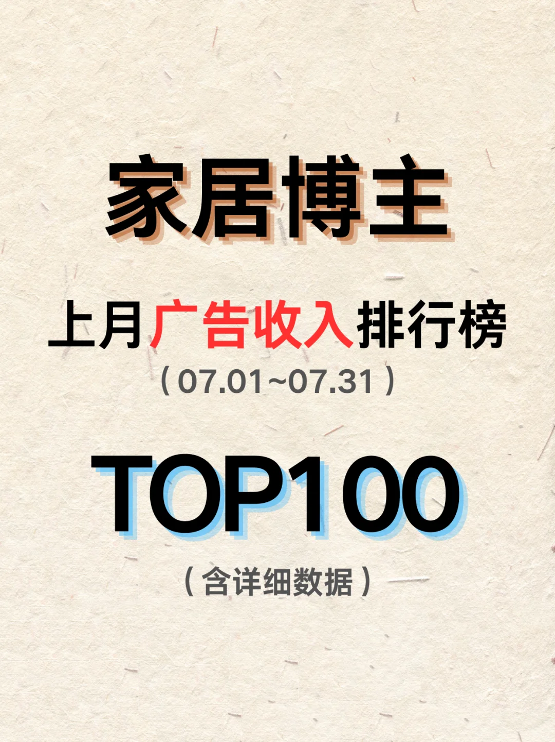 家居赛道上月广告收入最高博主?（Top100版