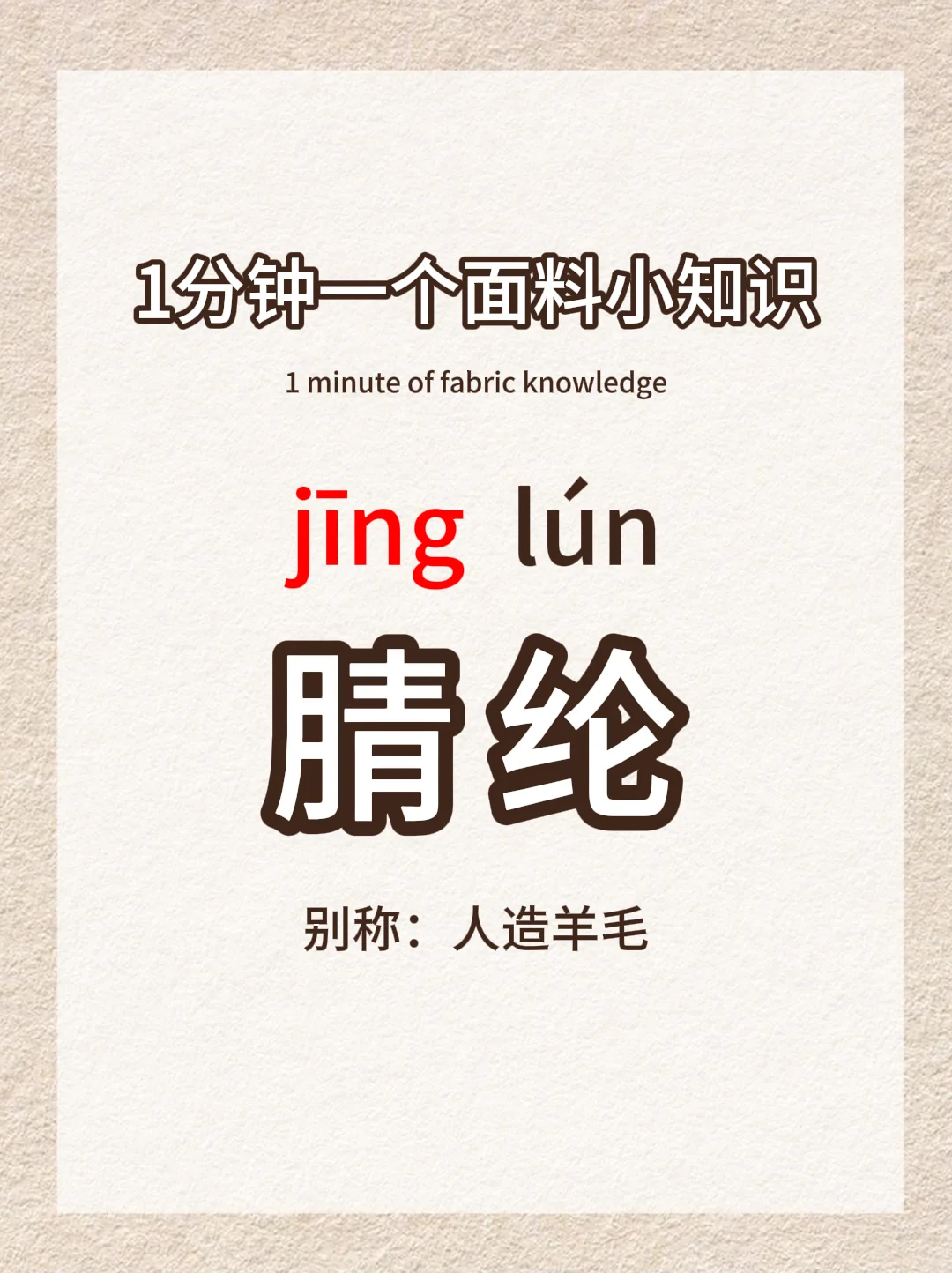 「服装面料小课堂」别再把腈纶当羊毛啦！